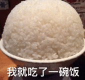 一大碗米饭表情包图片
